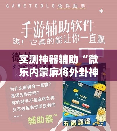 实测神器辅助“微乐内蒙麻将外卦神器下载	”(免费)开挂辅助教学(最新辅助开挂教程)
