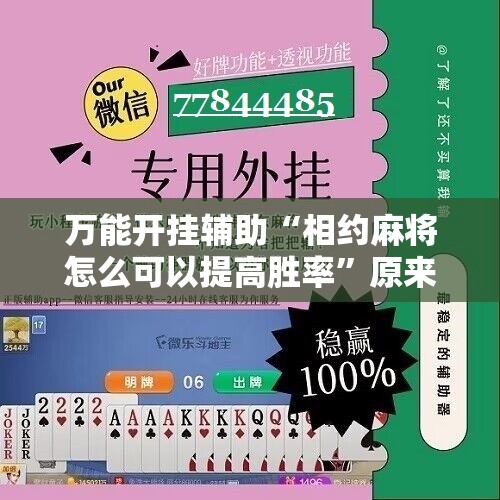 万能开挂辅助“相约麻将怎么可以提高胜率”原来可以开挂