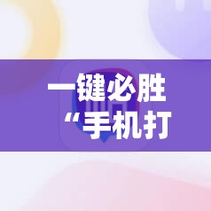 一键必胜“手机打麻将总输钱什么方法破解”详细开挂教程