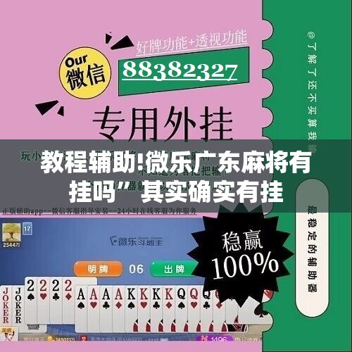 教程辅助!微乐广东麻将有挂吗”其实确实有挂