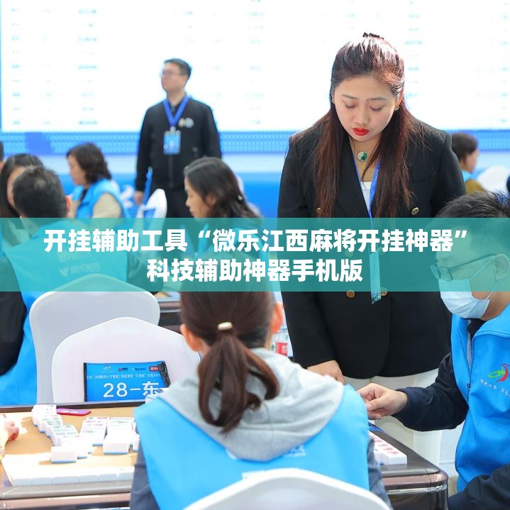 开挂辅助工具“微乐江西麻将开挂神器”科技辅助神器手机版
