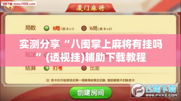 实测分享“八闽掌上麻将有挂吗	”(透视挂)辅助下载教程