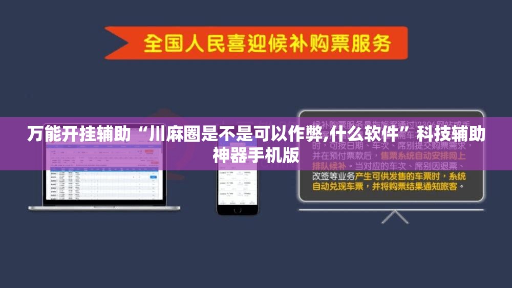万能开挂辅助“川麻圈是不是可以作弊,什么软件”科技辅助神器手机版