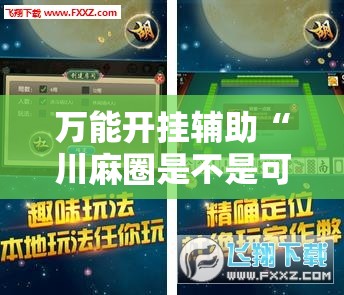 万能开挂辅助“川麻圈是不是可以作弊,什么软件	”科技辅助神器手机版