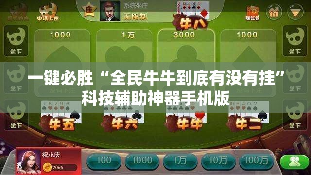 一键必胜“全民牛牛到底有没有挂	”科技辅助神器手机版