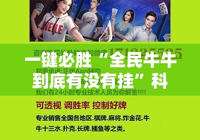 一键必胜“全民牛牛到底有没有挂”科技辅助神器手机版