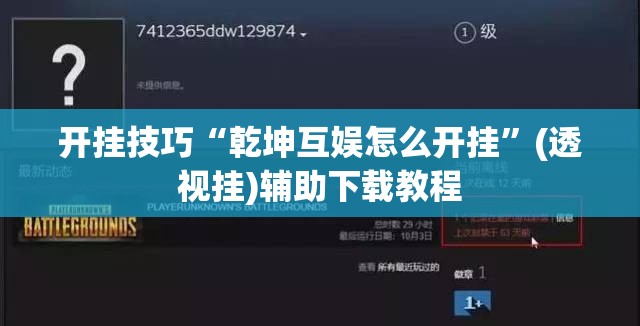 开挂技巧“乾坤互娱怎么开挂”(透视挂)辅助下载教程
