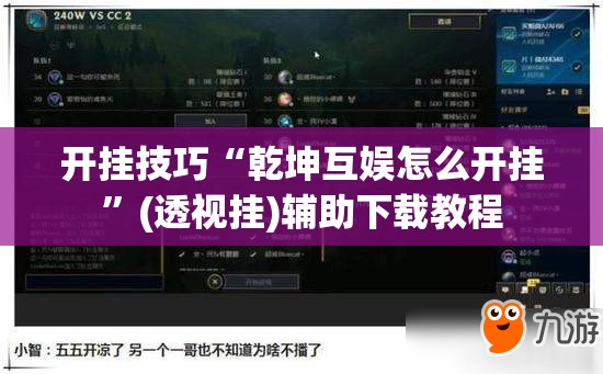 开挂技巧“乾坤互娱怎么开挂”(透视挂)辅助下载教程