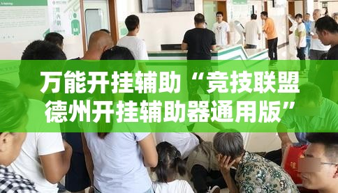 万能开挂辅助“竞技联盟德州开挂辅助器通用版	”开挂辅助脚本+详细开挂安装教程