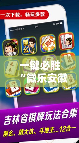 一键必胜“微乐安徽麻将怎么开挂”科技辅助神器手机版