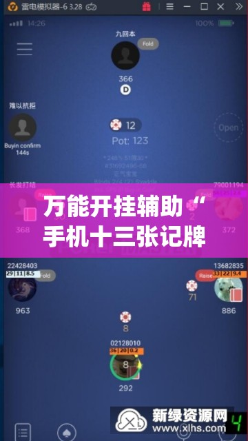 万能开挂辅助“手机十三张记牌器”(辅助神器)开挂详细教程