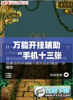 万能开挂辅助“手机十三张记牌器”(辅助神器)开挂详细教程