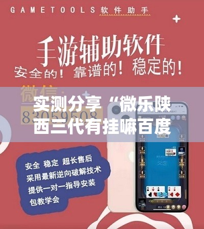 实测分享“微乐陕西三代有挂嘛百度知道”开挂(透视)辅助神器