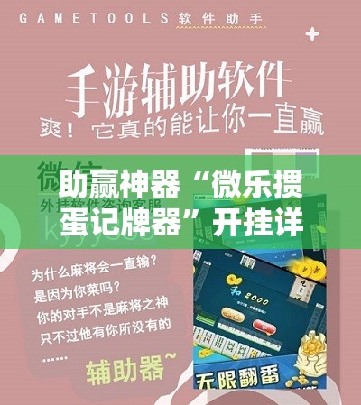 助赢神器“微乐掼蛋记牌器”开挂详细教程