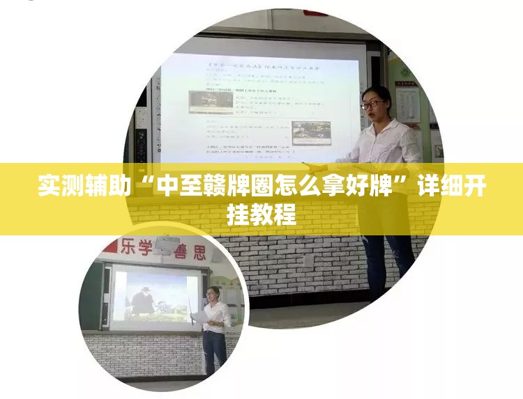 实测辅助“中至赣牌圈怎么拿好牌”详细开挂教程