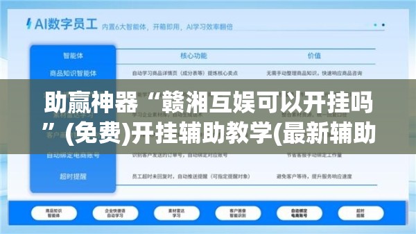 助赢神器“赣湘互娱可以开挂吗”(免费)开挂辅助教学(最新辅助开挂教程)