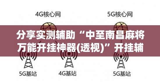 分享实测辅助“中至南昌麻将万能开挂神器(透视)	”开挂辅助脚本+详细开挂安装教程