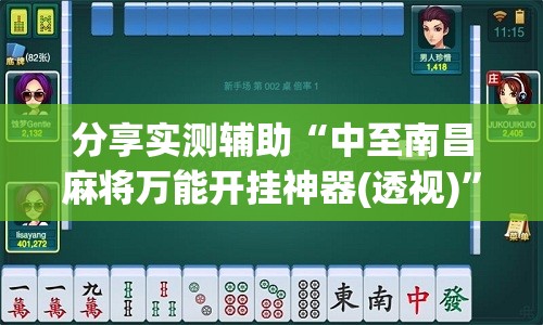 分享实测辅助“中至南昌麻将万能开挂神器(透视)”开挂辅助脚本+详细开挂安装教程