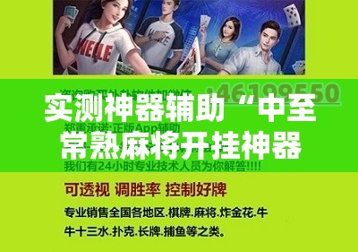 实测神器辅助“中至常熟麻将开挂神器下载”其实确实有挂