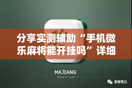 分享实测辅助“手机微乐麻将能开挂吗”详细分享装挂步骤