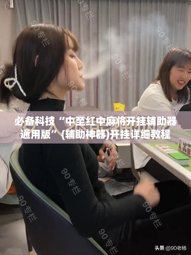 必备科技“中至红中麻将开挂辅助器通用版”(辅助神器)开挂详细教程