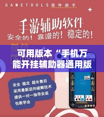 可用版本“手机万能开挂辅助器通用版	”开挂详细教程