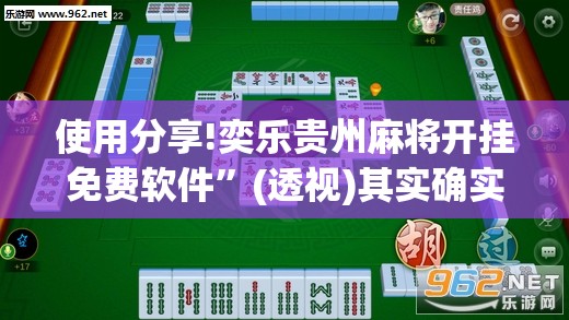 使用分享!奕乐贵州麻将开挂免费软件”(透视)其实确实有挂