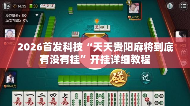 2026首发科技“天天贵阳麻将到底有没有挂”开挂详细教程