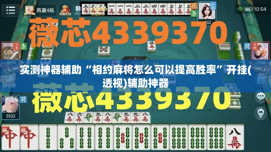 实测神器辅助“相约麻将怎么可以提高胜率	”开挂(透视)辅助神器