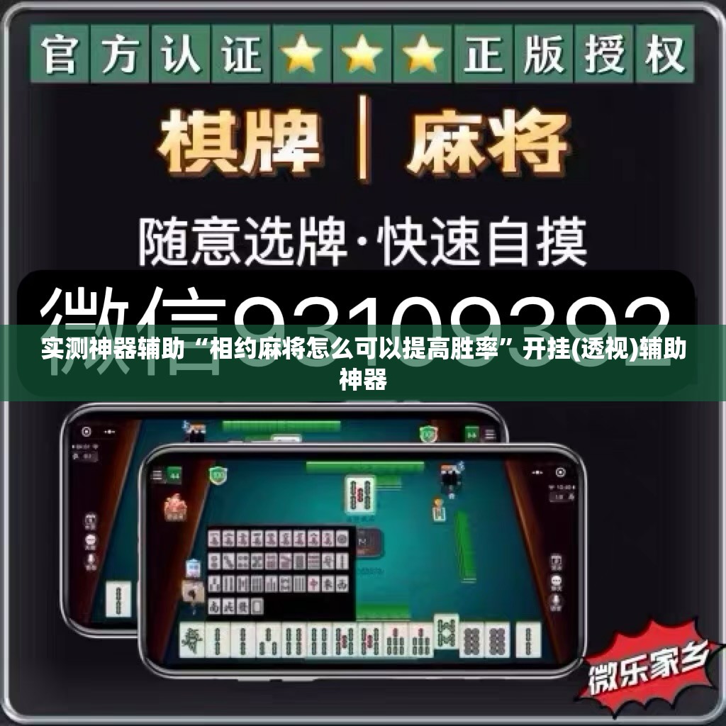 实测神器辅助“相约麻将怎么可以提高胜率”开挂(透视)辅助神器