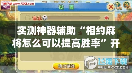 实测神器辅助“相约麻将怎么可以提高胜率”开挂(透视)辅助神器