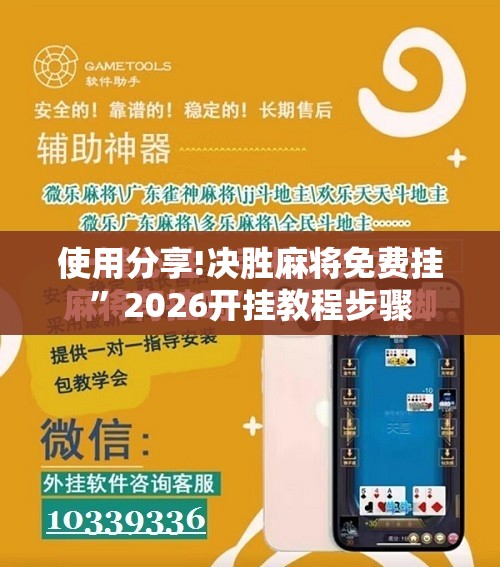 使用分享!决胜麻将免费挂”2026开挂教程步骤
