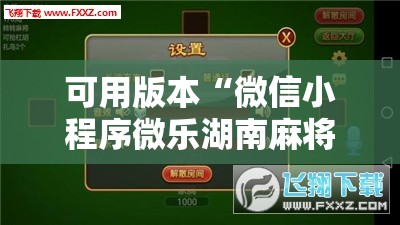 可用版本“微信小程序微乐湖南麻将外卦辅助软件下载	”详细外挂透视辅助软件教程