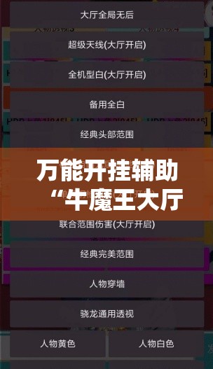 万能开挂辅助“牛魔王大厅外卦辅助软件下载”细辅助教程分享