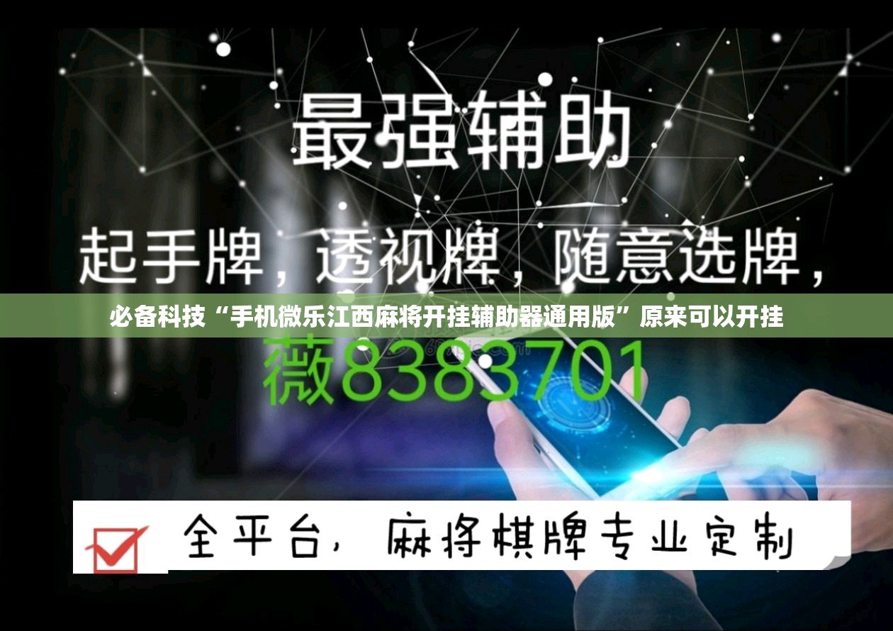 必备科技“手机微乐江西麻将开挂辅助器通用版”原来可以开挂