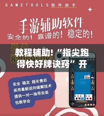 教程辅助!“指尖跑得快好牌诀窍”开挂(透视)辅助神器