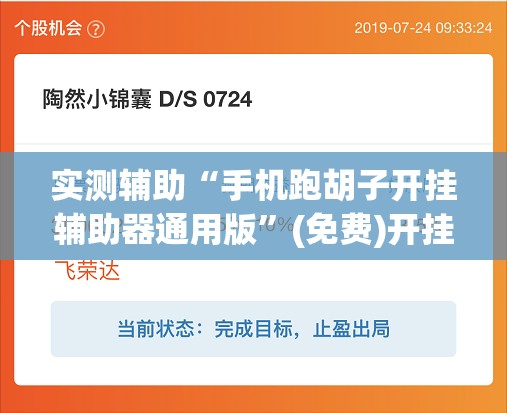 实测辅助“手机跑胡子开挂辅助器通用版”(免费)开挂辅助教学(最新辅助开挂教程)