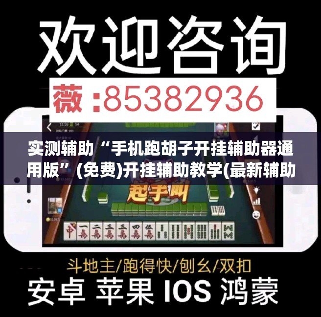 实测辅助“手机跑胡子开挂辅助器通用版”(免费)开挂辅助教学(最新辅助开挂教程)
