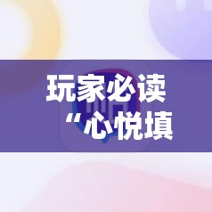 玩家必读“心悦填大坑辅助器下载”详细开挂教程