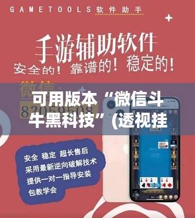 可用版本“微信斗牛黑科技”(透视挂)辅助下载教程