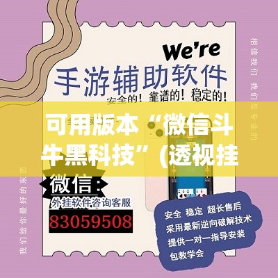 可用版本“微信斗牛黑科技”(透视挂)辅助下载教程