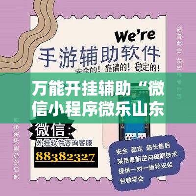 万能开挂辅助“微信小程序微乐山东麻将怎么开挂	”细辅助教程分享