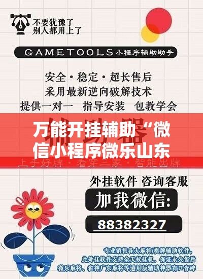 万能开挂辅助“微信小程序微乐山东麻将怎么开挂”细辅助教程分享