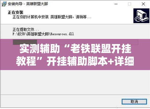 实测辅助“老铁联盟开挂教程	”开挂辅助脚本+详细开挂安装教程