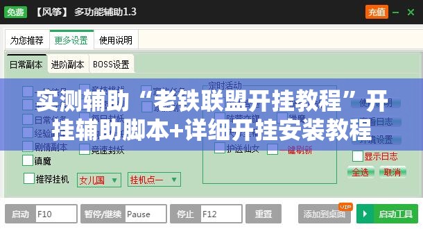实测辅助“老铁联盟开挂教程”开挂辅助脚本+详细开挂安装教程