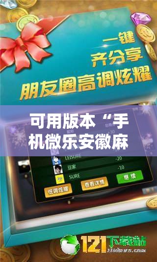 可用版本“手机微乐安徽麻将到底有没有挂”科技辅助神器手机版