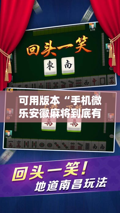 可用版本“手机微乐安徽麻将到底有没有挂	”科技辅助神器手机版
