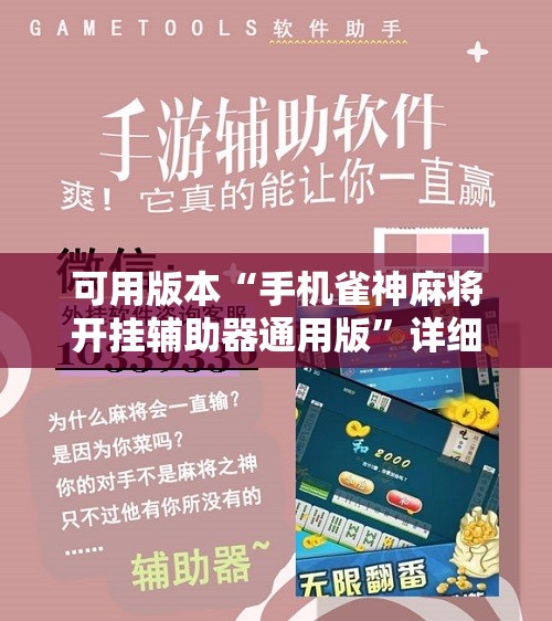 可用版本“手机雀神麻将开挂辅助器通用版	”详细分享装挂步骤