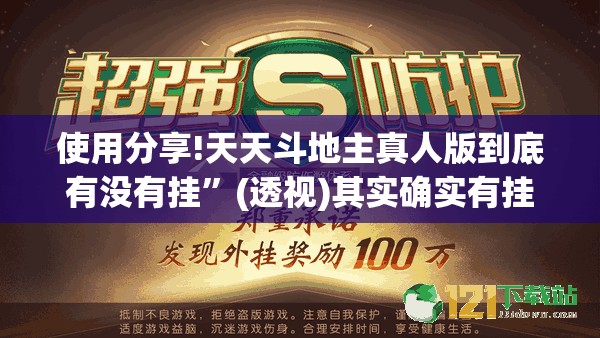 使用分享!天天斗地主真人版到底有没有挂”(透视)其实确实有挂