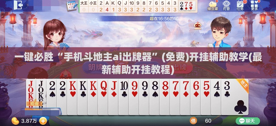 一键必胜“手机斗地主ai出牌器”(免费)开挂辅助教学(最新辅助开挂教程)